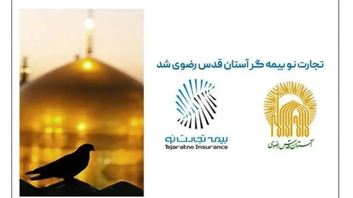 بیمه تجارت نو بیمه گر آستان قدس رضوی شد