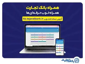 کاربران آیفون از وباپلیکیشن همراه بانک تجارت استفاده کنند