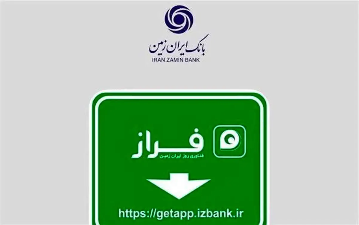 رشد ۳۶ درصدی کاربران همراه بانک ایران زمین