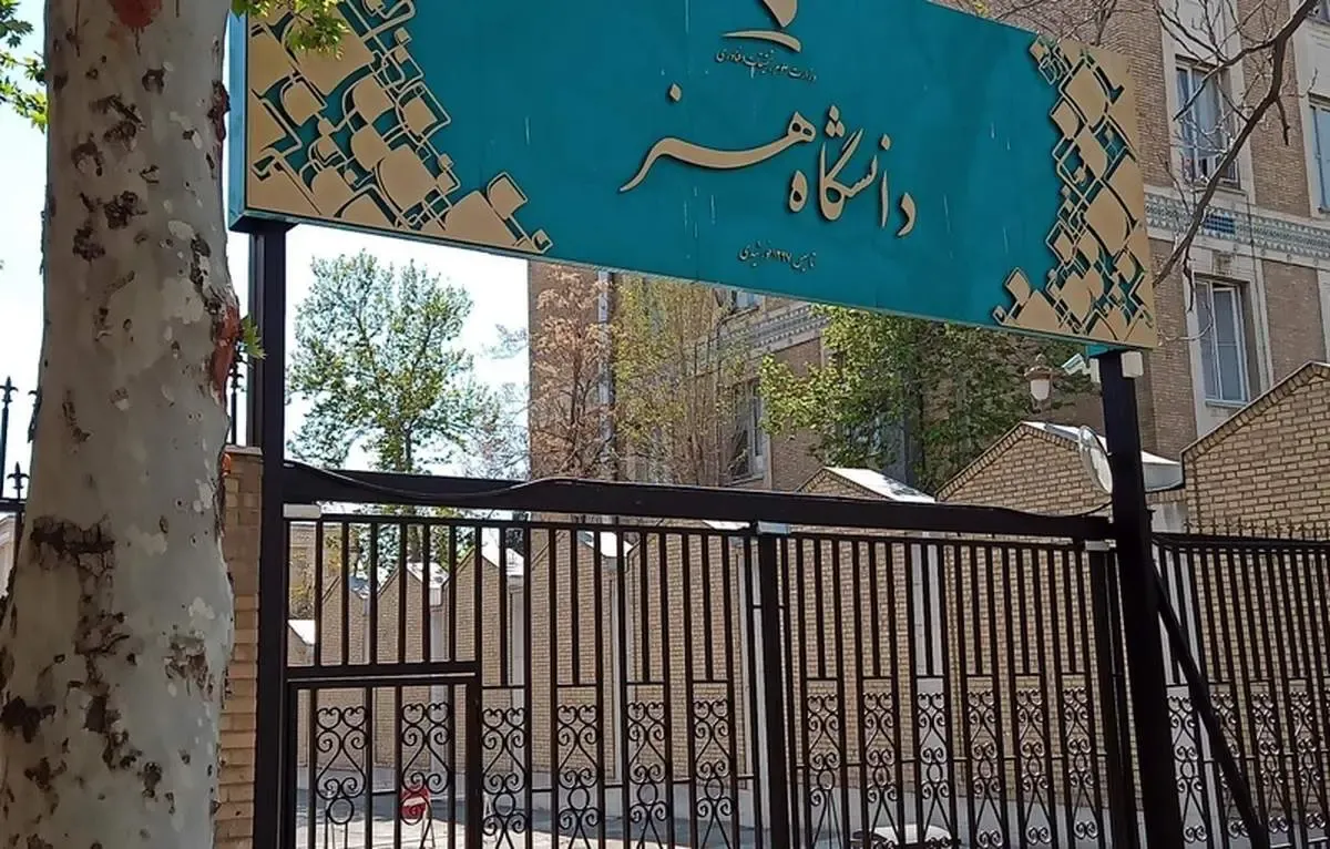 واقعیت حذف رشته‌های سینما و مجسمه‌سازی از دفترچه کنکور چه بود؟ | دانشگاه هنر دوباره زیر تیغ