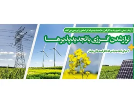 ترازشدن انرژی با تجدیدپذیرها
