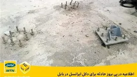 اطلاعیه در پی بروز حادثه برای دکل ایرانسل در بابل
