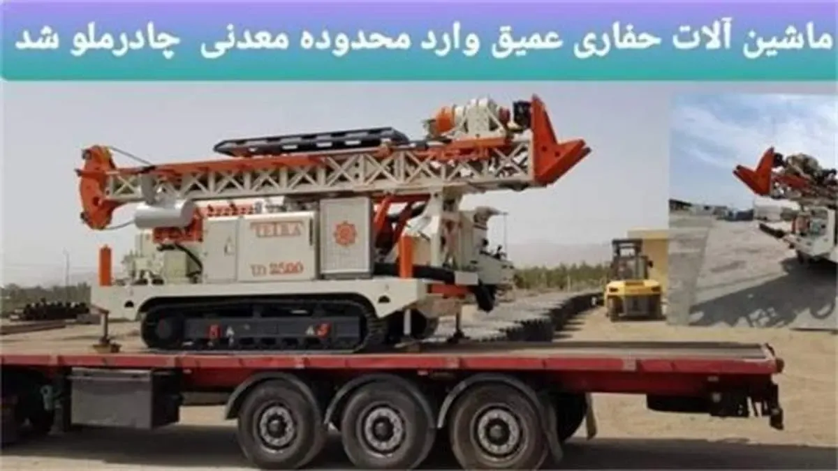 نخستین ماشین آلات حفاری عمیق وارد محدوده معدنی چادرملو شد