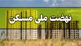 مجردهای زیر ۴۵ سال چگونه در نهضت ملی مسکن ثبت نام کنند؟