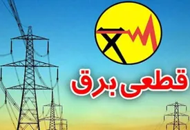 برنامه قطعی برق استان کرمانشاه برای فردا سه‌شنبه 4 شهریور 1404