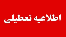 تعطیلی این استان در روز چهارشنبه