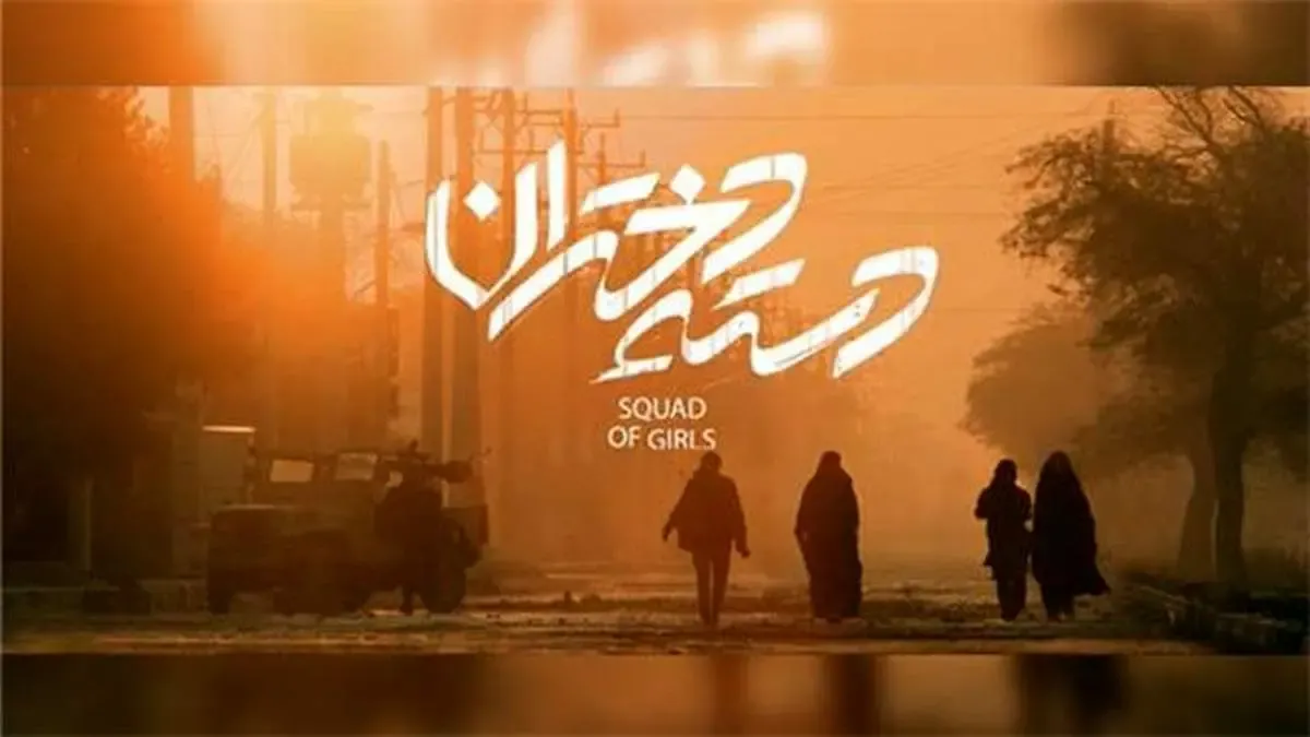 اولین تصویرِ سینمایی از «دسته دختران» درباره مقاومت ۳۴ روزه خرمشهر منتشر شد