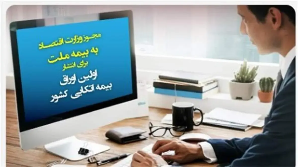 مجوز وزارت اقتصاد به بیمه ملت برای انتشار اولین اوراق بیمه اتکایی کشور