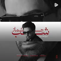 دانلود آهنگ «شب چشمات» با صدای علی لهراسبی