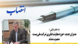 مدیران جدید «حوزه معاونت فناوری شرکت ملی پست» منصوب شدند