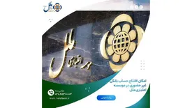 امکان افتتاح حساب بانکی غیر حضوری در موسسه اعتباری ملل