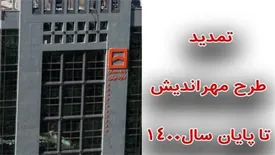 تمدید اجرای طرح مهراندیش بانک مسکن تا پایان سال