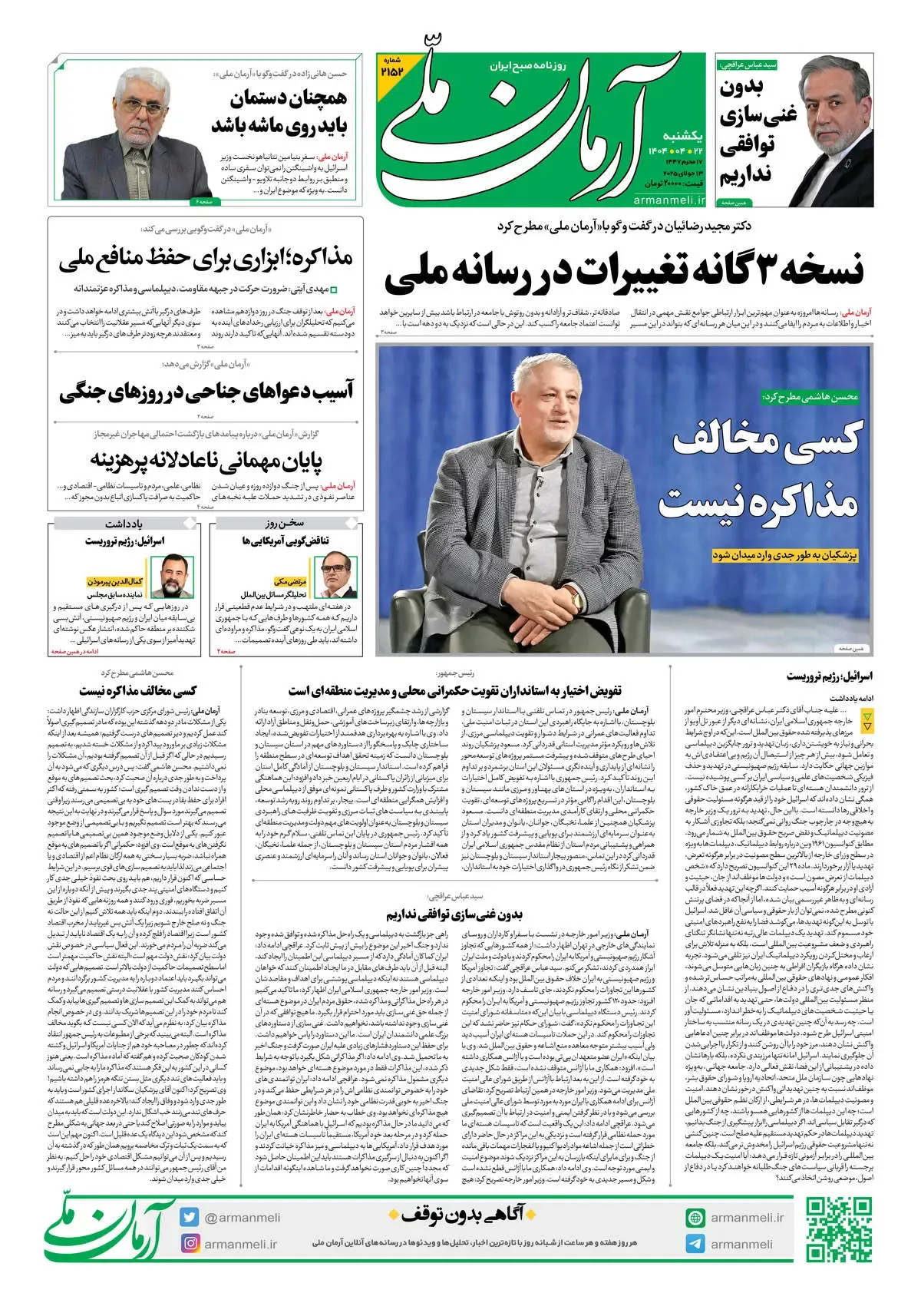 روزنامه آرمان ملی - یکشنبه 22تیر - شماره 2152