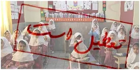 همه ادارات و مدارس این استان فردا شنبه 14 بهمن تعطیل شد