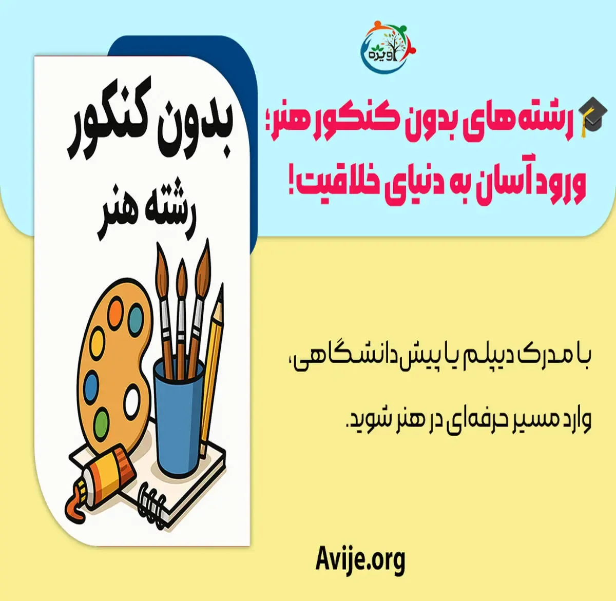 لیست رشته‌های بدون کنکور هنر 1404 – راهنمای کامل مرکز مشاوره آویژه