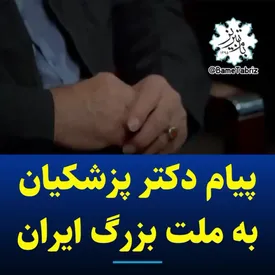 پیام مهم پزشکیان به ملت ایران بعد از اعلام نتایج انتخابات/ فیلم