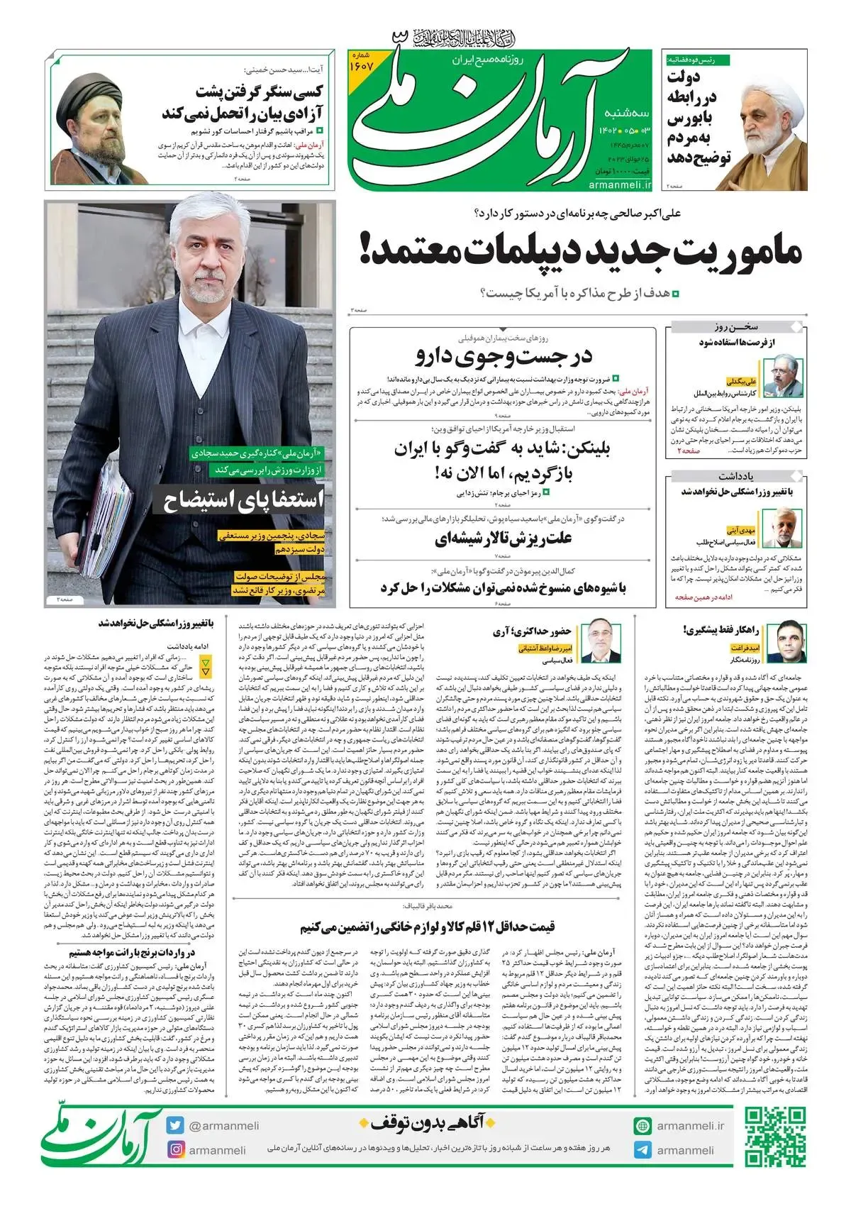 روزنامه آرمان ملی - سه‌شنبه 3 مرداد - شماره 1607