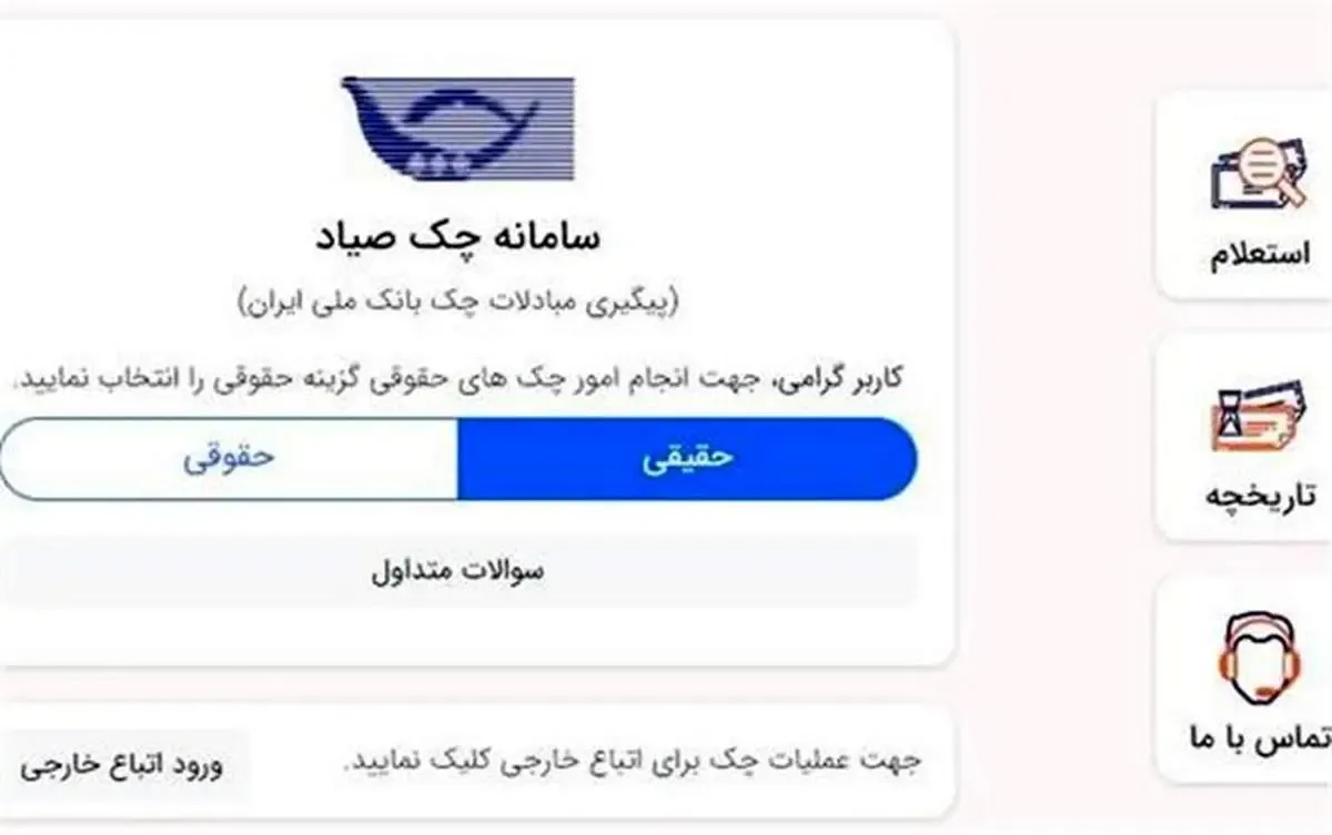 ارایه خدمات چک صیادی به اتباع خارجی در بانک ملی ایران