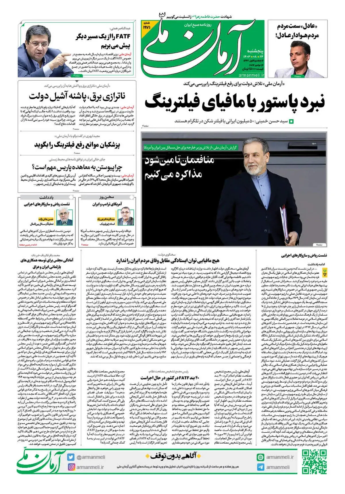 روزنامه آرمان ملی - پنجشنبه 24 آبان - شماره 1971