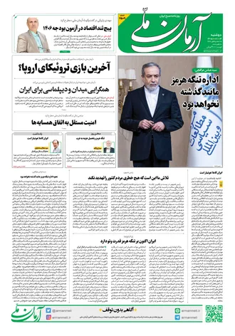 روزنامه آرمان ملی - دوشنبه - ۴ آبان - ۱۴۰۵ - شماره ۲۵۰۹