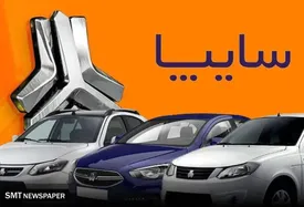 ثبت‌نام پیش‌فروش محصولات سایپا آغاز شد