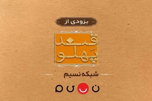 بازگشت «قند پهلو» به تلویزیون