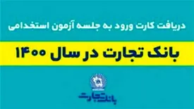 24 تیر زمان برگزاری آزمون استخدامی بانک تجارت