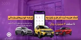 اعطای تسهیلات کمک هزینه ثبت نام خرید خودروی وارداتی در بانک ایران زمین