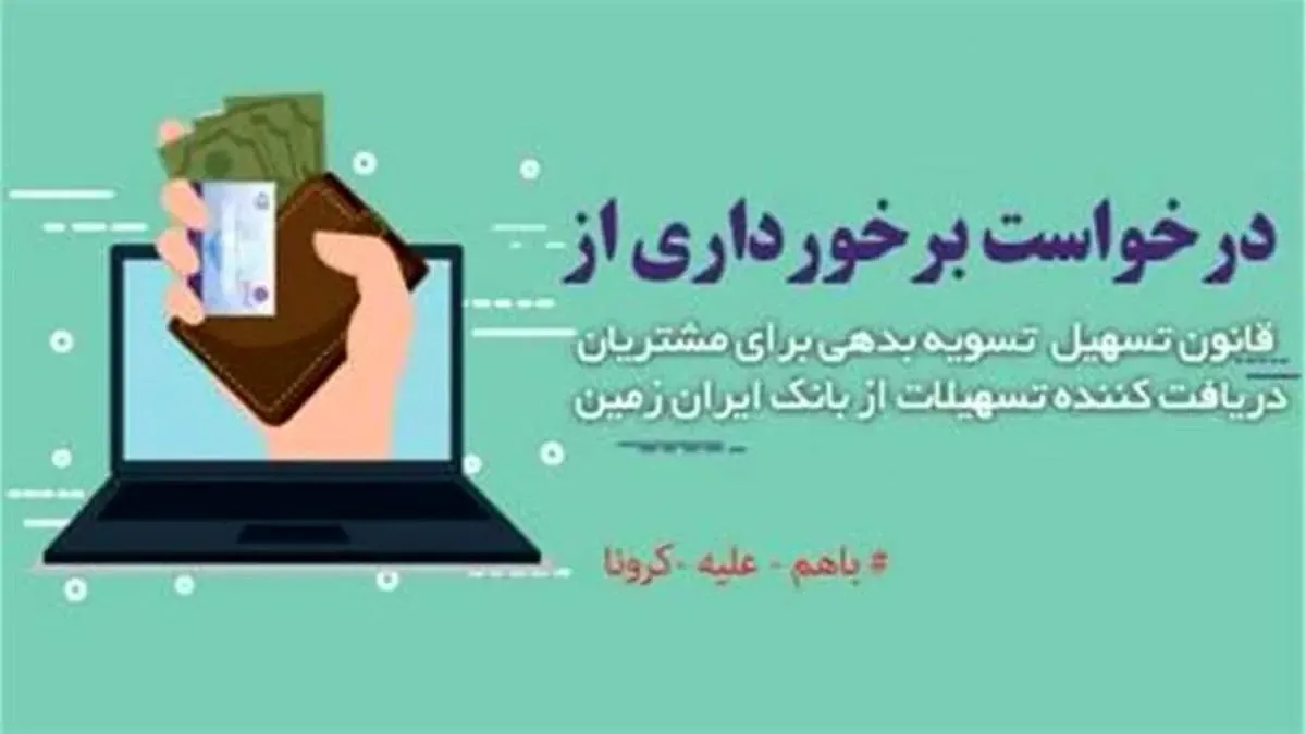 تمدید قانون تسهیل تسویه بدهی بدهکاران شبکه بانکی در بانک ایران زمین