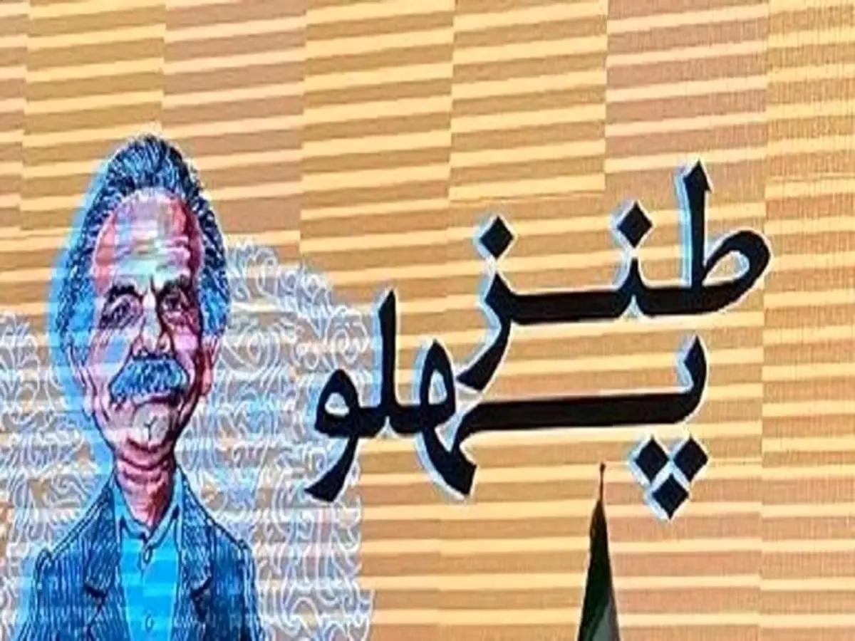 تمدید جشنواره طنز و رسانه «طنزپهلو» تا 25 خرداد / هفتمین دوره این جشنواره با یاد «گل آقا» برگزار می‌شود