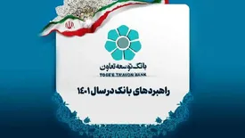 ابلاغ راهبردهای هفت گانه تعیین کننده خط مشی بانک توسعه تعاون در سال 1401 است