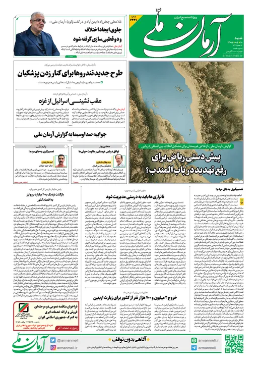روزنامه آرمان ملی - شنبه - ۱۰ مرداد - ۱۴۰۵ - شماره ۲۴۴۰