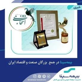 بیمه سینا در جمع بزرگان صنعت و اقتصاد ایران