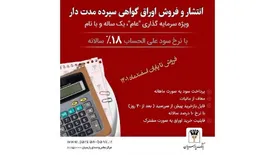 آغاز فروش اوراق گواهی سپرده مدتدار ویژه سرمایهگذاری(عام) در بانک پارسیان