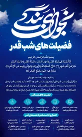 شب قدر آمده تا قدر دل خویش بدانی/ فضیلت و اعمال شب قدر