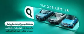 تمدید مهلت وکالتی کردن حساب برای ثبت نام در فروش ایران خودرو تا ۱۷ تیر