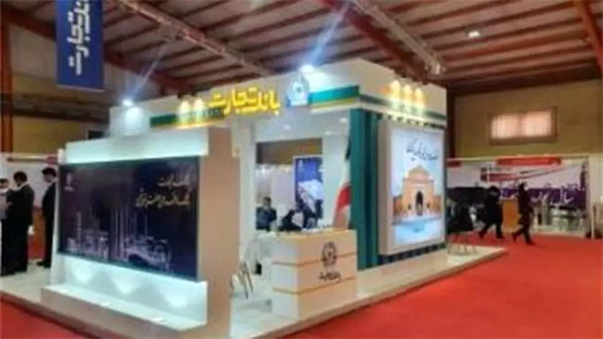 حضور بانک تجارت در نخستین نمایشگاه توانمندسازی و حمایت از شرکت‌های منطقه ماهشهر و بندر امام