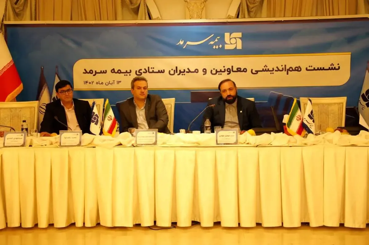 برگزاری نشست هم‌اندیشی مدیران ستادی بیمه سرمد