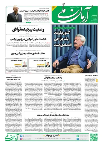روزنامه آرمان ملی - چهارشنبه - ۲۰ خرداد - ۱۴۰۵ شماره ۲۴۰۱