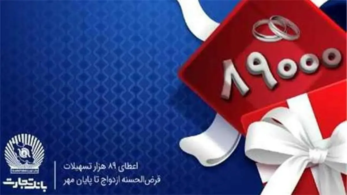 اعطای ۸۹ هزار فقره تسهیلات قرض‌الحسنه ازدواج در بانک تجارت