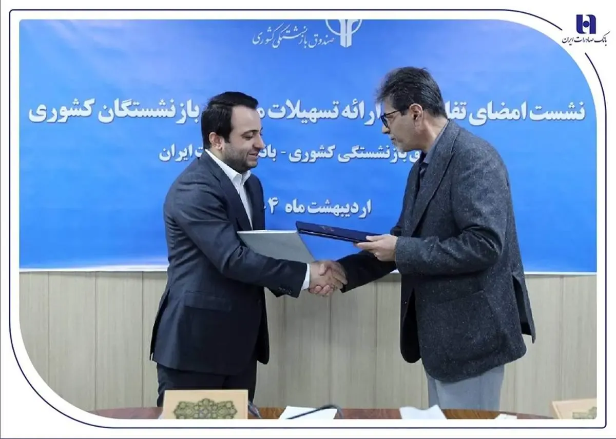 خدمات جدید بانک صادرات برای بازنشستگان رونمایی شد