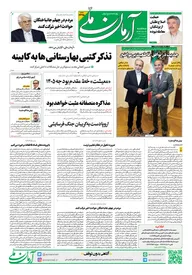 روزنامه آرمان ملی - سه شنبه - ۲۸ بهمن - ۱۴۰۴ - شماره ۲۳۲۵