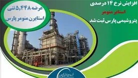 عرضه ۵,۴۴۸ تنی استایرن منومر "پتروشیمی پارس"