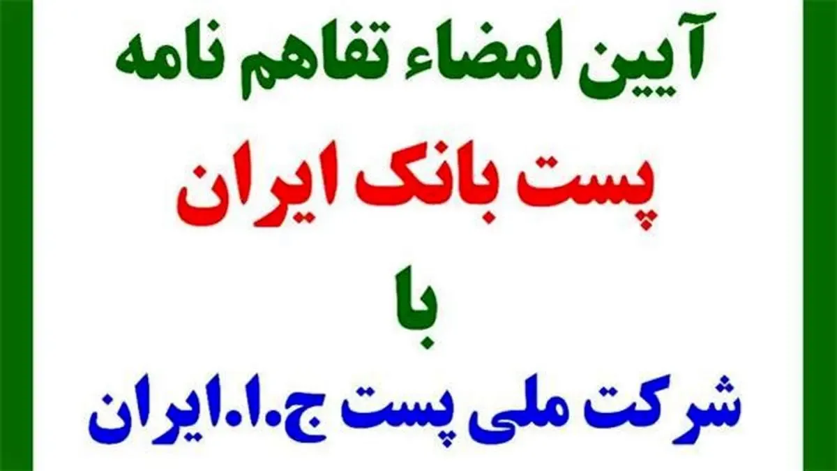 تفاهمنامه همکاری مشترک پست بانک ایران با شرکت ملی پست امضاء می شود