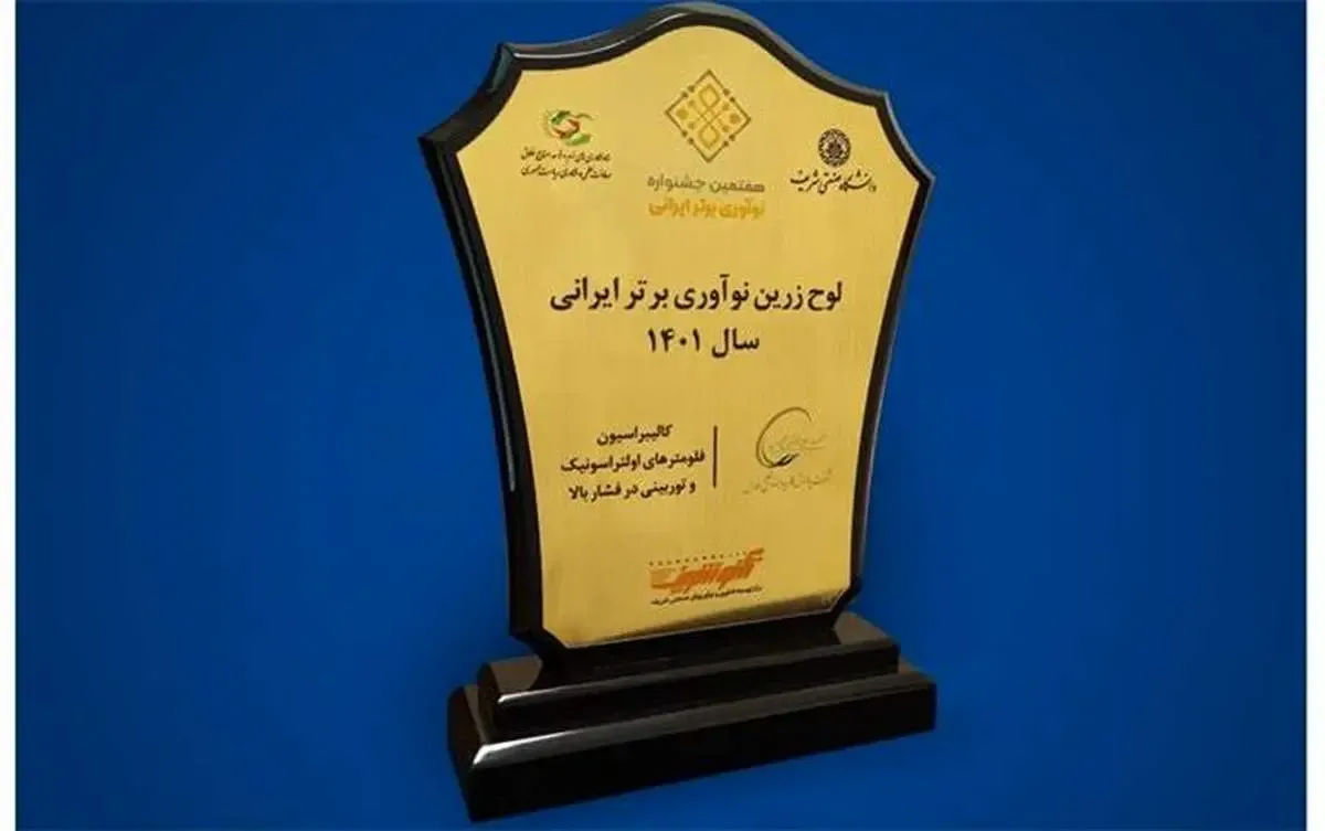 کسب لوح زرین شرکت برتر حوزه نوآوری ایران توسط بیدبلند خلیج فارس