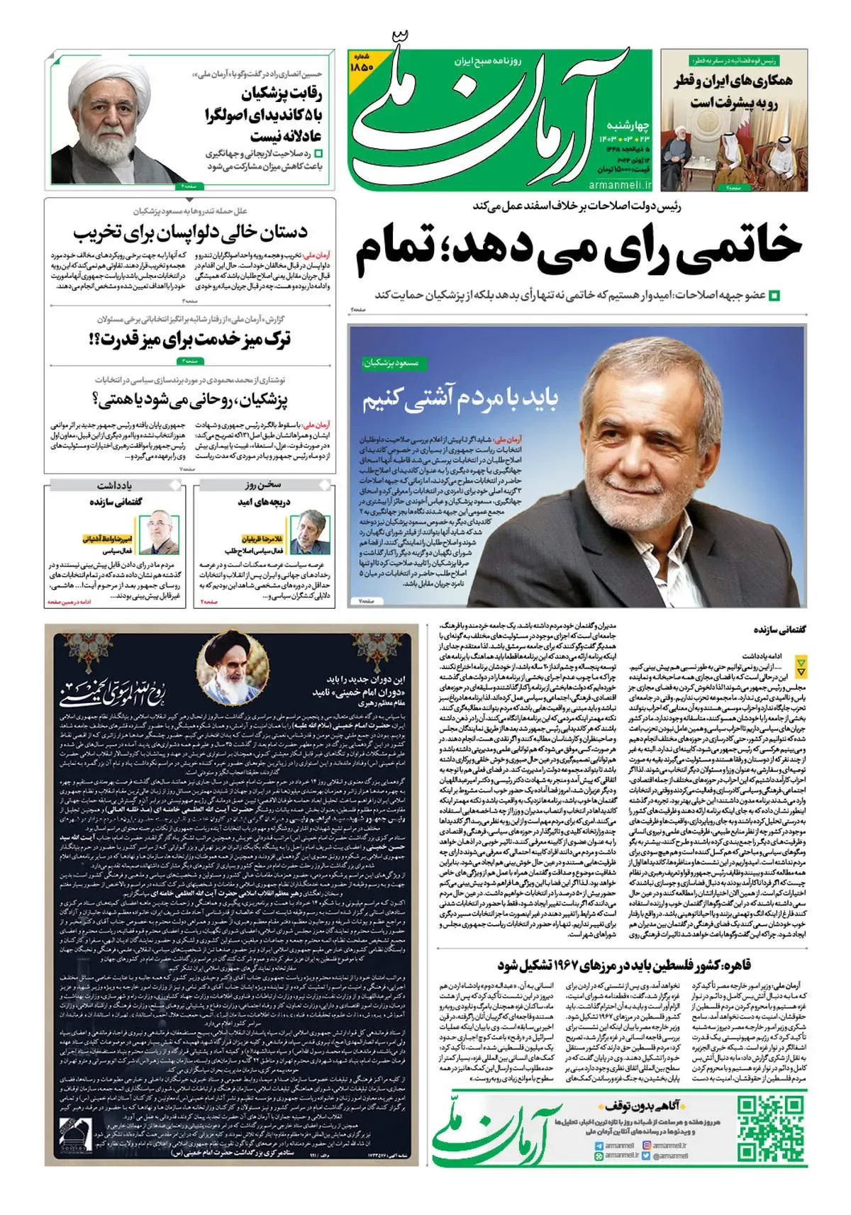 روزنامه آرمان ملی - چهارشنبه 23 خرداد - شماره 1850