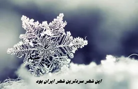 برف و باران در جاده‌ها؛ ترافیک نیمه‌سنگین چالوس و آزادراه تهران–شمال