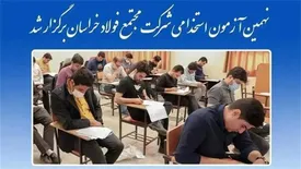 برگزاری موفق نهمین آزمون استخدامی مجتمع فولاد خراسان