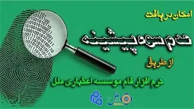 امکان دریافت عدم سوء پیشینه از طریق نرم افزار فام موسسه اعتباری ملل