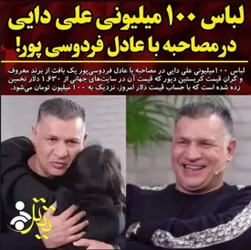 لباس میلیونی دایی خبرساز شد